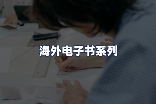 海外电子书系列