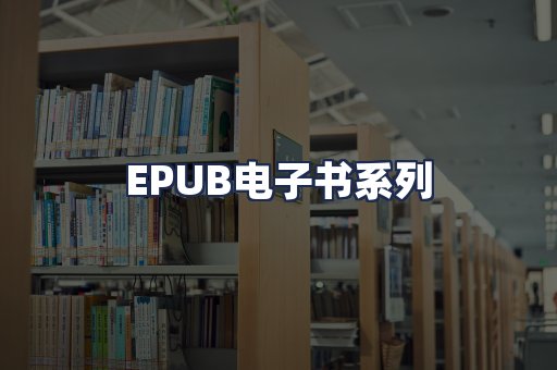 EPUB电子书系列